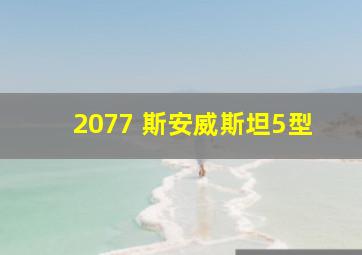 2077 斯安威斯坦5型